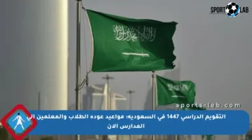 التقويم الدراسي 1447 في السعودية: مواعيد عودة الطلاب والمعلمين إلى المدارس الآن